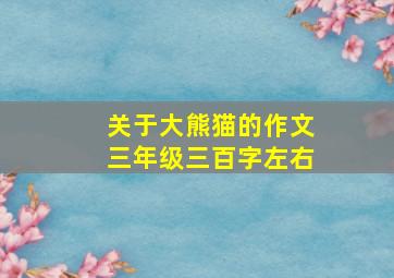 关于大熊猫的作文三年级三百字左右