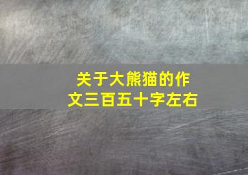 关于大熊猫的作文三百五十字左右