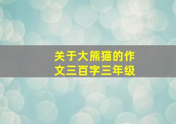 关于大熊猫的作文三百字三年级