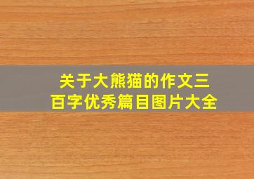 关于大熊猫的作文三百字优秀篇目图片大全