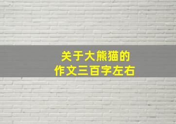 关于大熊猫的作文三百字左右