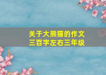 关于大熊猫的作文三百字左右三年级