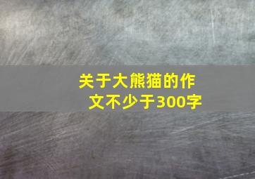 关于大熊猫的作文不少于300字