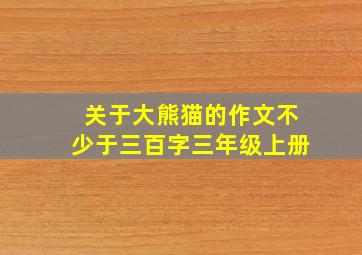 关于大熊猫的作文不少于三百字三年级上册