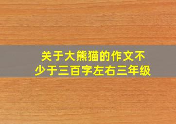 关于大熊猫的作文不少于三百字左右三年级