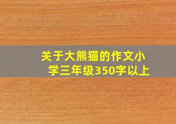 关于大熊猫的作文小学三年级350字以上