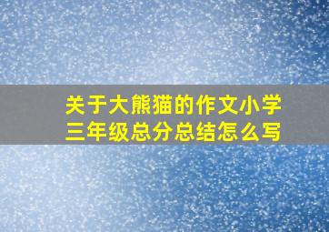 关于大熊猫的作文小学三年级总分总结怎么写