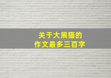 关于大熊猫的作文最多三百字