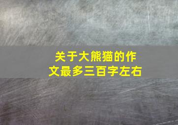 关于大熊猫的作文最多三百字左右