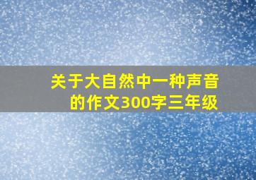 关于大自然中一种声音的作文300字三年级