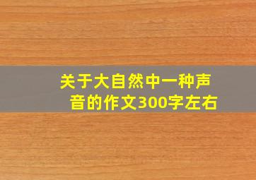 关于大自然中一种声音的作文300字左右