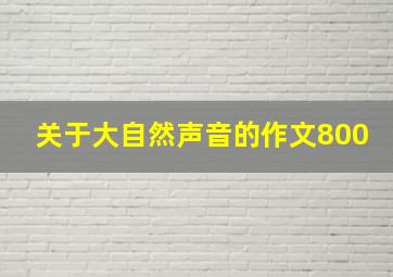 关于大自然声音的作文800