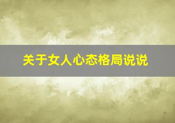 关于女人心态格局说说