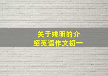 关于姚明的介绍英语作文初一