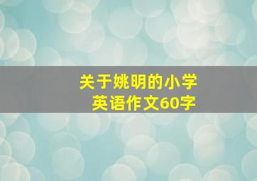 关于姚明的小学英语作文60字