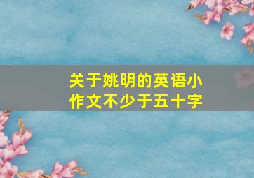 关于姚明的英语小作文不少于五十字