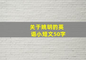 关于姚明的英语小短文50字