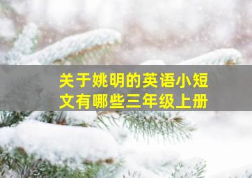 关于姚明的英语小短文有哪些三年级上册