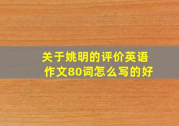 关于姚明的评价英语作文80词怎么写的好