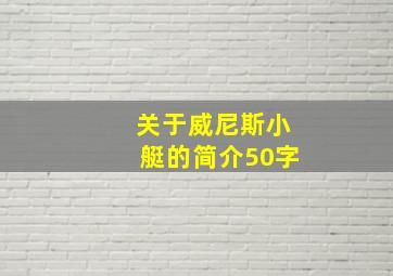 关于威尼斯小艇的简介50字