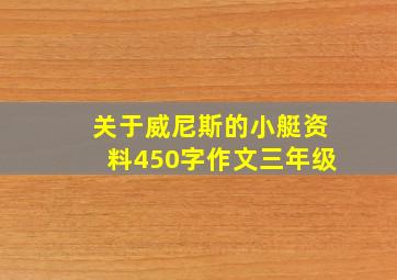 关于威尼斯的小艇资料450字作文三年级