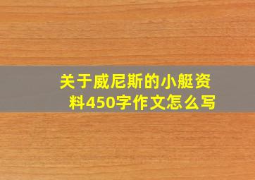 关于威尼斯的小艇资料450字作文怎么写