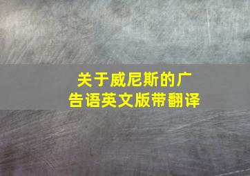 关于威尼斯的广告语英文版带翻译