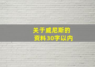 关于威尼斯的资料30字以内