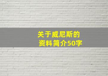 关于威尼斯的资料简介50字