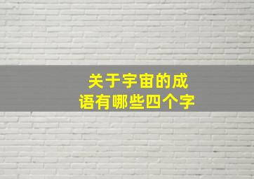 关于宇宙的成语有哪些四个字