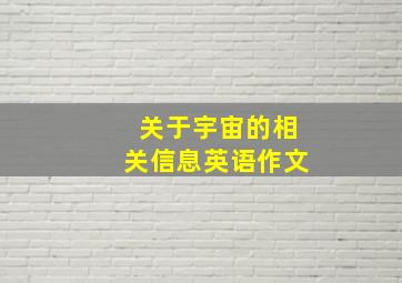 关于宇宙的相关信息英语作文