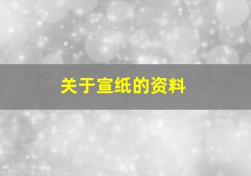 关于宣纸的资料