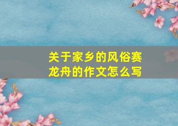 关于家乡的风俗赛龙舟的作文怎么写