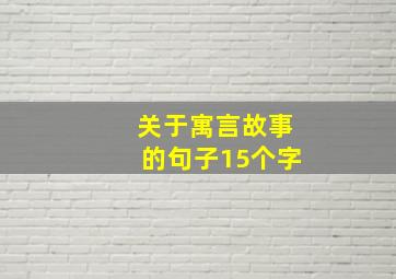 关于寓言故事的句子15个字