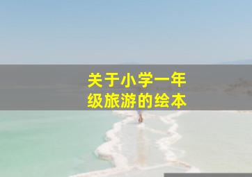 关于小学一年级旅游的绘本