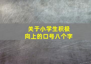 关于小学生积极向上的口号八个字