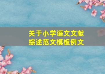 关于小学语文文献综述范文模板例文