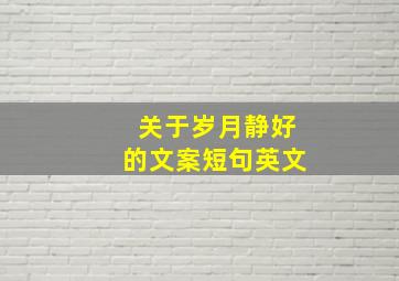 关于岁月静好的文案短句英文