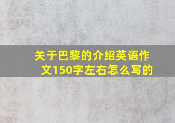 关于巴黎的介绍英语作文150字左右怎么写的