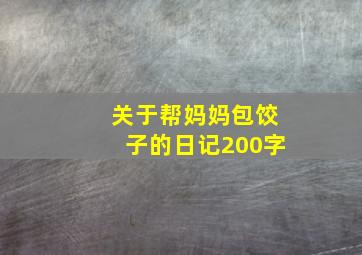 关于帮妈妈包饺子的日记200字