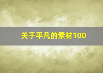 关于平凡的素材100