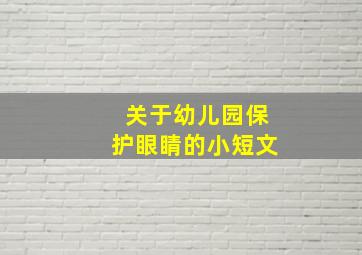 关于幼儿园保护眼睛的小短文