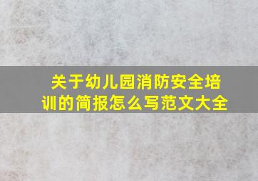 关于幼儿园消防安全培训的简报怎么写范文大全