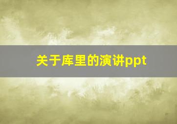 关于库里的演讲ppt