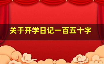 关于开学日记一百五十字