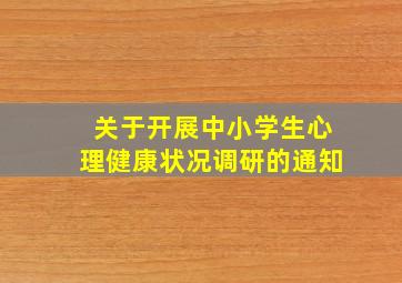 关于开展中小学生心理健康状况调研的通知