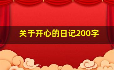 关于开心的日记200字