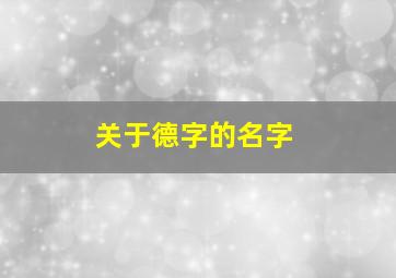 关于德字的名字