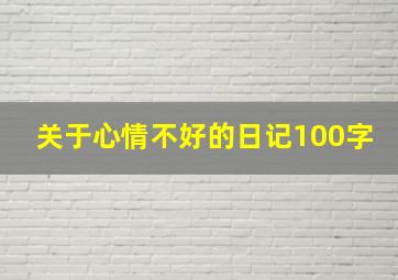 关于心情不好的日记100字