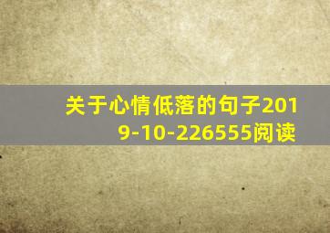 关于心情低落的句子2019-10-226555阅读